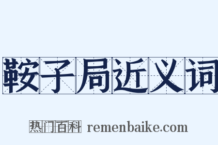 鞍子局近义词是什么意思的图片